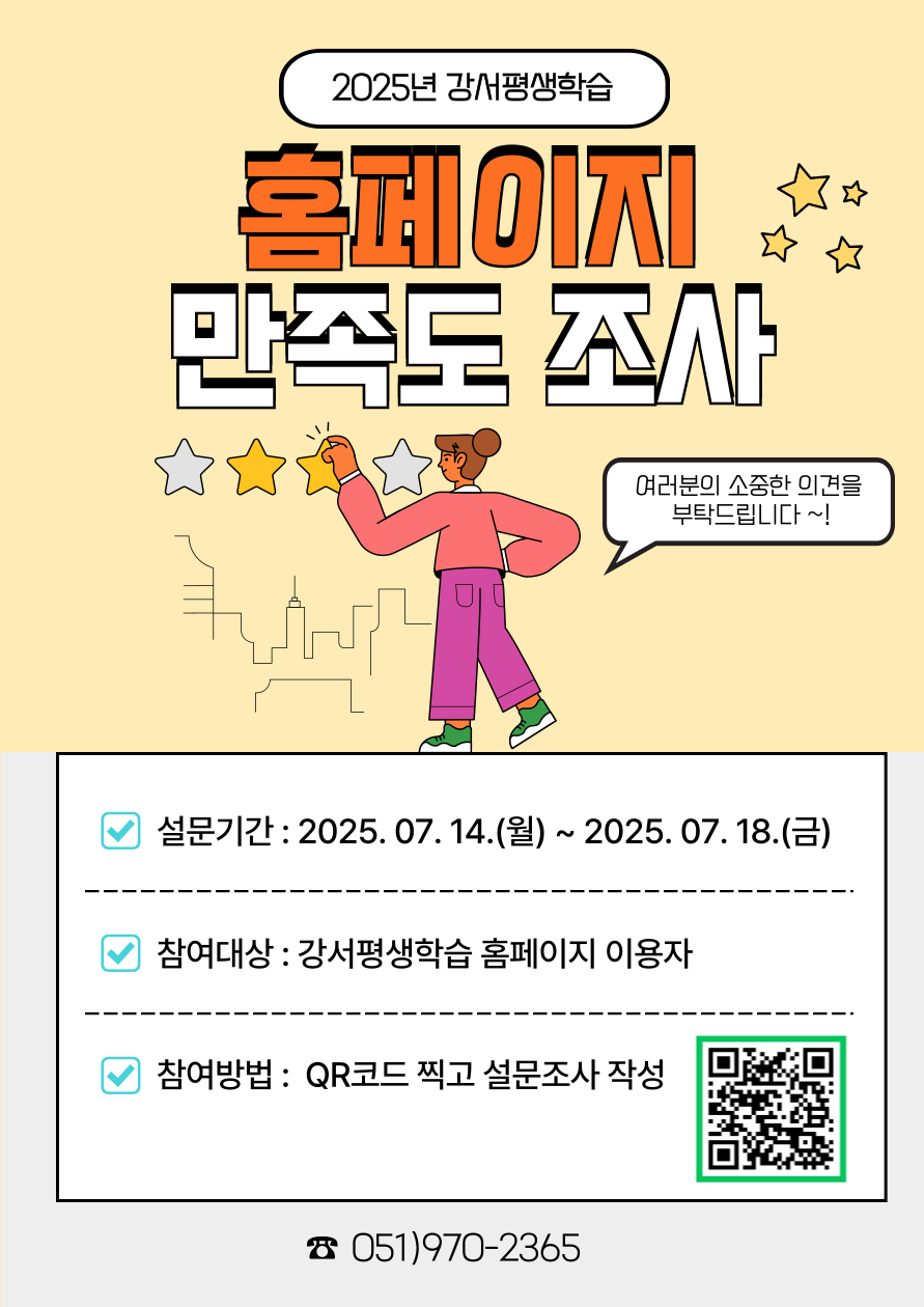 2025년 강서평생학습 홈페이지 만족도조사 실시