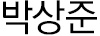 박상준