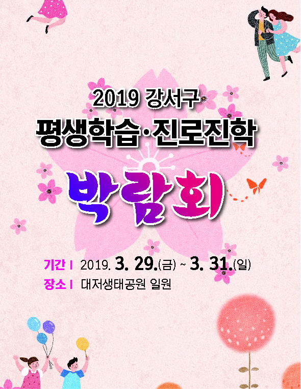 2019 강서구 평생학습 및 진로진학 박람회 개최