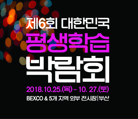 제6회 대한민국 평생학습 박람회(10.25~10.27) 
