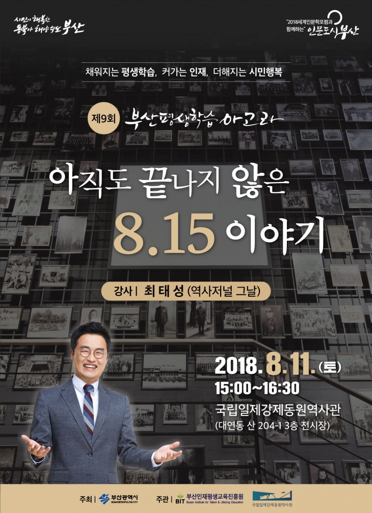 제9회 부산평생학습아고라 개최-아직도 끝나지 않은 8.15 이야기 